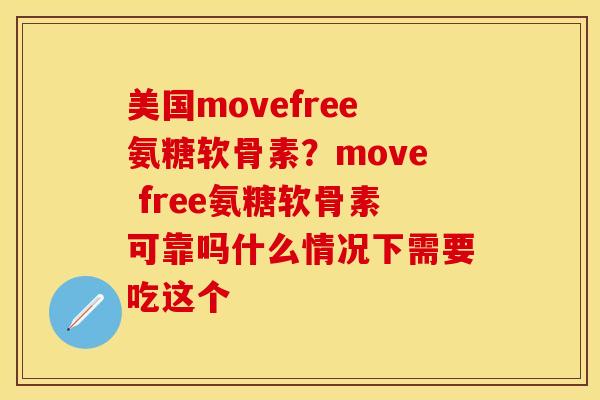 美国movefree氨糖软骨素？move free氨糖软骨素可靠吗什么情况下需要吃这个