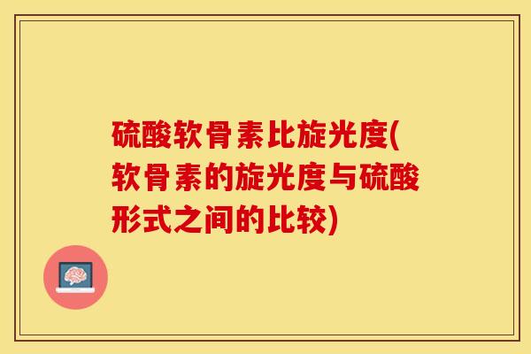 硫酸软骨素比旋光度(软骨素的旋光度与硫酸形式之间的比较)