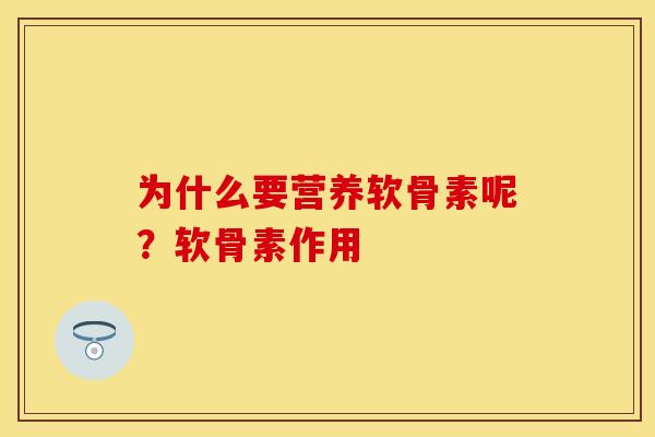 为什么要营养软骨素呢？软骨素作用