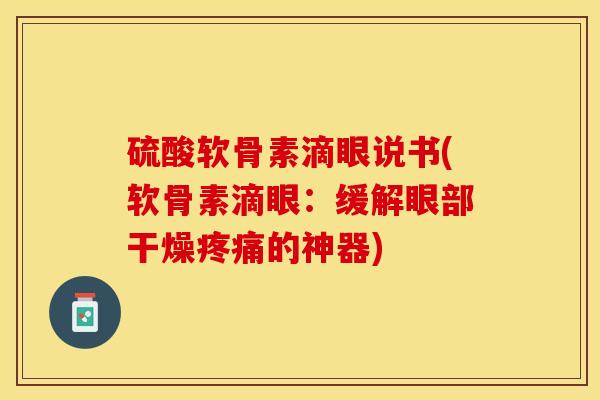 硫酸软骨素滴眼说书(软骨素滴眼：缓解眼部干燥疼痛的神器)
