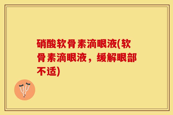 硝酸软骨素滴眼液(软骨素滴眼液，缓解眼部不适)