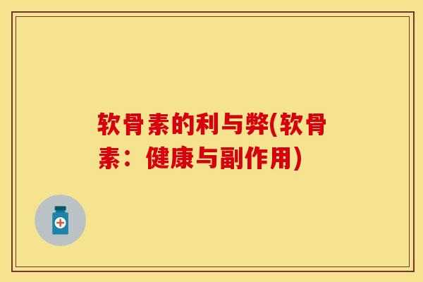 软骨素的利与弊(软骨素：健康与副作用)