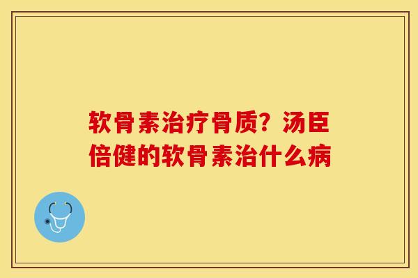 软骨素治疗骨质？汤臣倍健的软骨素治什么病