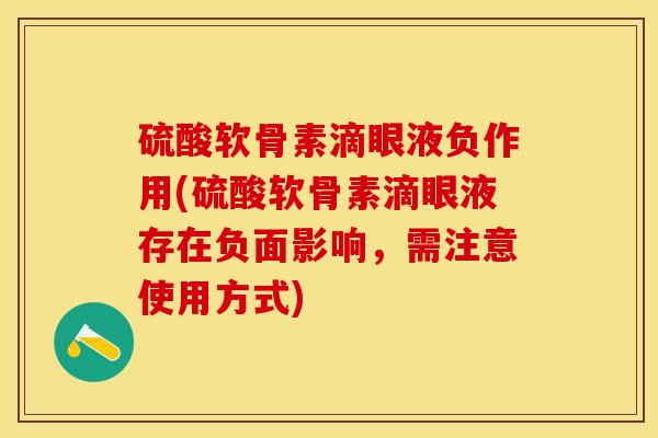硫酸软骨素滴眼液负作用(硫酸软骨素滴眼液存在负面影响，需注意使用方式)