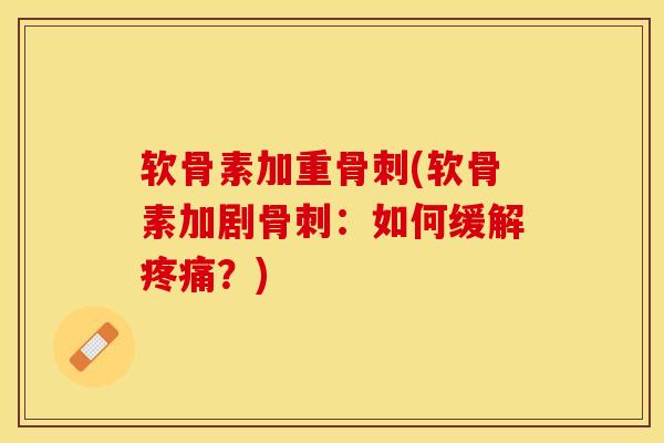 软骨素加重(软骨素加剧:如何缓解?) 软骨素加重(软骨素加剧:如何缓解?)