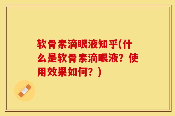 软骨素滴眼液知乎(什么是软骨素滴眼液？使用效果如何？)