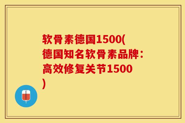 软骨素德国1500(德国知名软骨素品牌:高效修复关节1500) 软骨素德国1500(德国知名软骨素品牌:高效修复关节1500)