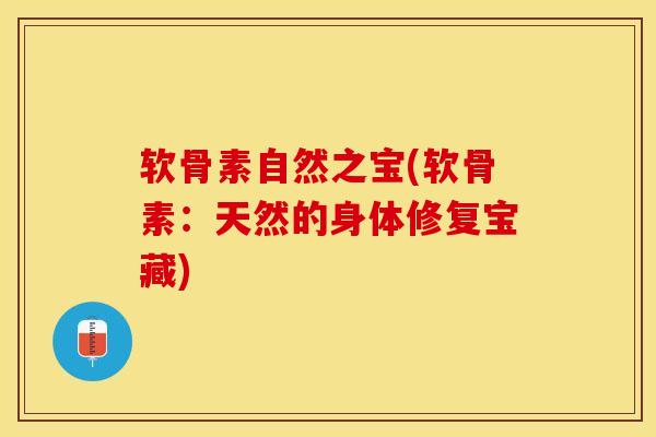 软骨素自然之宝(软骨素：天然的身体修复宝藏)