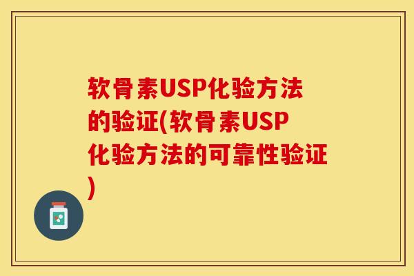 软骨素USP化验方法的验证(软骨素USP化验方法的可靠性验证)