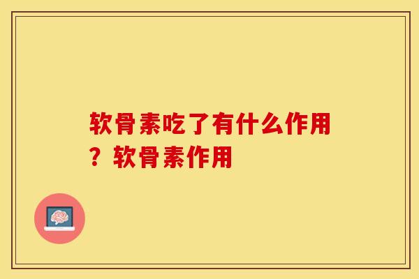 软骨素吃了有什么作用？软骨素作用