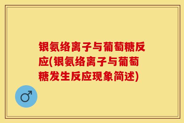 银氨络离子与葡萄糖反应(银氨络离子与葡萄糖发生反应现象简述)