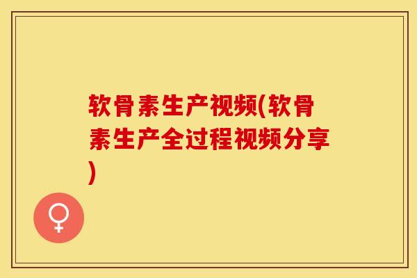 软骨素生产视频(软骨素生产全过程视频分享)