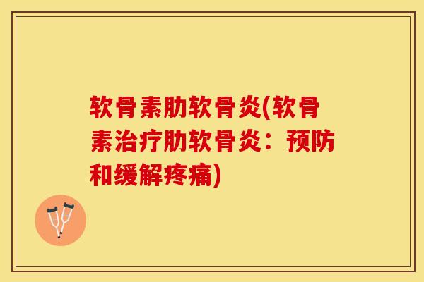 软骨素肋软骨炎(软骨素治疗肋软骨炎：预防和缓解疼痛)