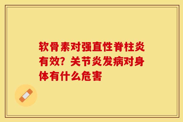 软骨素对强直性脊柱炎有效？关节炎发病对身体有什么危害