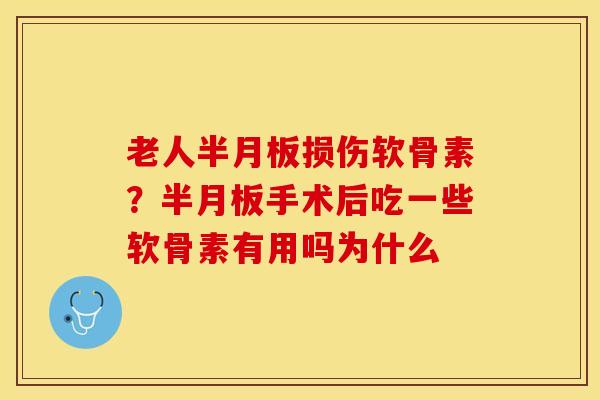 老人损伤软骨素?手术后吃一些软骨素有用吗为什么 老人损伤软骨素?手术后吃一些软骨素有用吗为什么