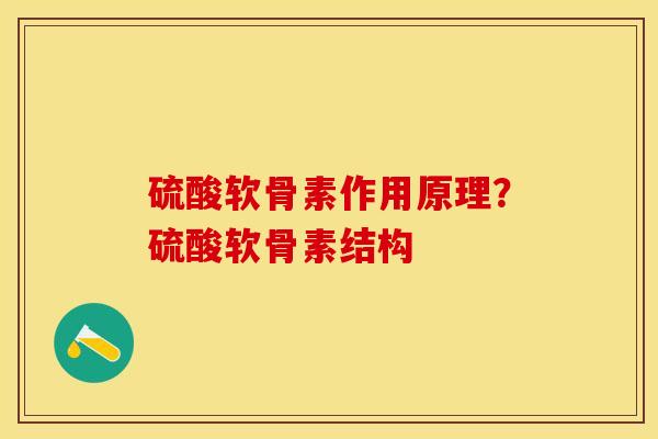 硫酸软骨素作用原理？硫酸软骨素结构