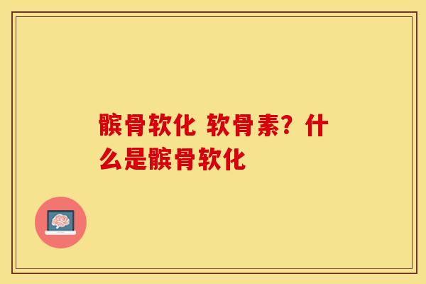 髌骨软化 软骨素？什么是髌骨软化