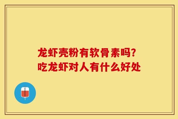 龙虾壳粉有软骨素吗？吃龙虾对人有什么好处