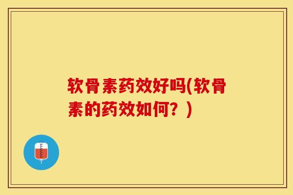 软骨素好吗(软骨素的如何?) 软骨素好吗(软骨素的如何?)