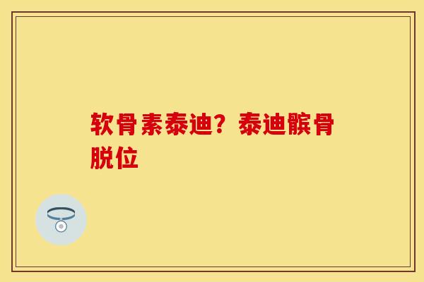 软骨素泰迪？泰迪髌骨脱位
