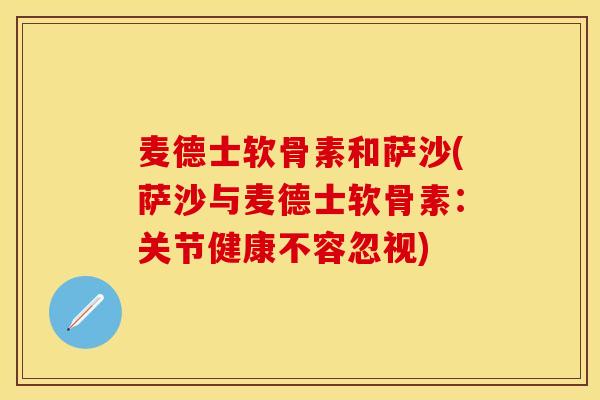 麦德士软骨素和萨沙(萨沙与麦德士软骨素：关节健康不容忽视)