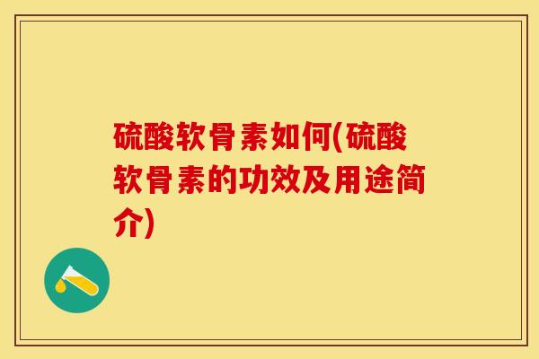 硫酸软骨素如何(硫酸软骨素的功效及用途简介)