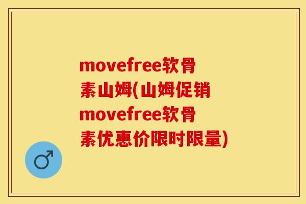 movefree软骨素山姆(山姆促销  movefree软骨素优惠价限时限量)