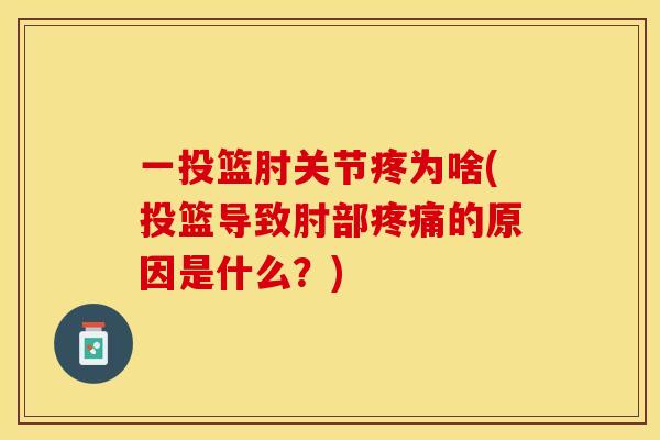 一投篮肘关节疼为啥(投篮导致肘部疼痛的原因是什么？)