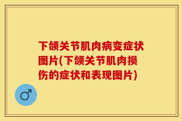 下颌关节肌肉病变症状图片(下颌关节肌肉损伤的症状和表现图片)