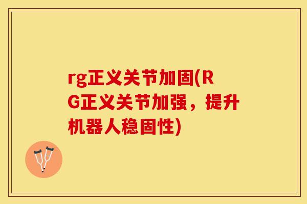 rg正义关节加固(RG正义关节加强，提升机器人稳固性)
