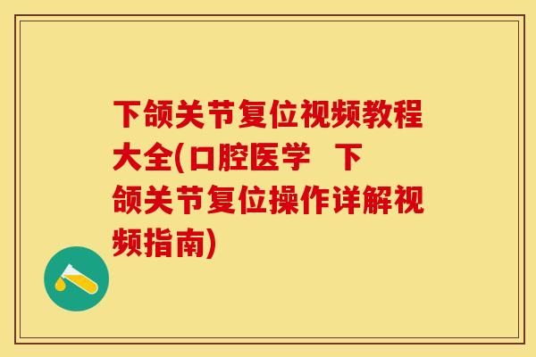下颌关节复位视频教程大全(口腔医学  下颌关节复位操作详解视频指南)