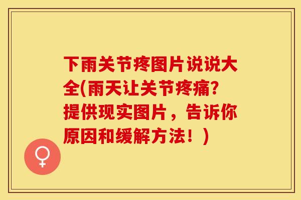 下雨关节疼图片说说大全(雨天让关节?提供现实图片,告诉你原因和缓解方法!) 下雨关节疼图片说说大全(雨天让关节?提供现实图片,告诉你原因和缓解方法!)