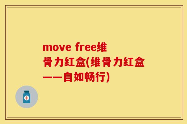 move free维骨力红盒(维骨力红盒——自如畅行)
