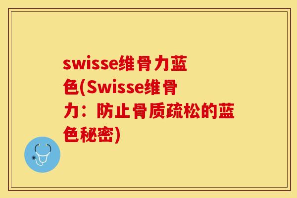 swisse维骨力蓝色(Swisse维骨力：防止骨质疏松的蓝色秘密)