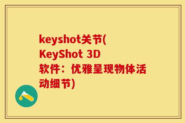 keyshot关节(KeyShot 3D软件：优雅呈现物体活动细节)
