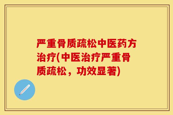严重中医药方(中医严重,功效显著) 严重中医药方(中医严重,功效显著)