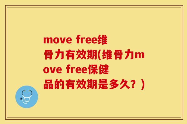 move free维骨力有效期(维骨力move free保健品的有效期是多久？)