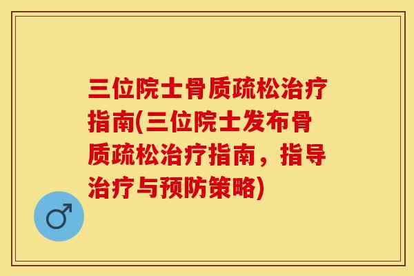 三位院士指南(三位院士发布指南,指导与策略) 三位院士指南(三位院士发布指南,指导与策略)