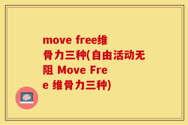 move free维骨力三种(自由活动无阻 Move Free 维骨力三种)