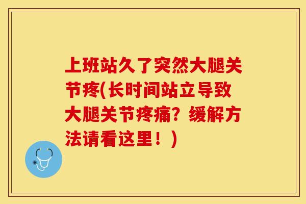 上班站久了突然大腿关节疼(长时间站立导致大腿关节？缓解方法请看这里！)