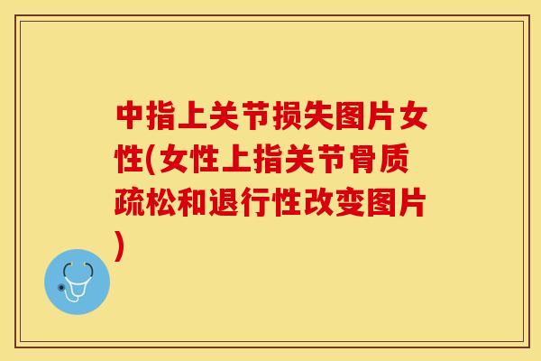 中指上关节损失图片女性(女性上指关节骨质疏松和退行性改变图片)