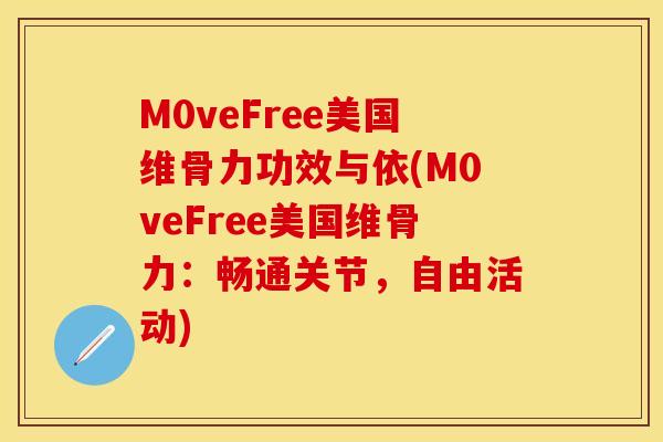 M0veFree美国维骨力功效与依(M0veFree美国维骨力：畅通关节，自由活动)