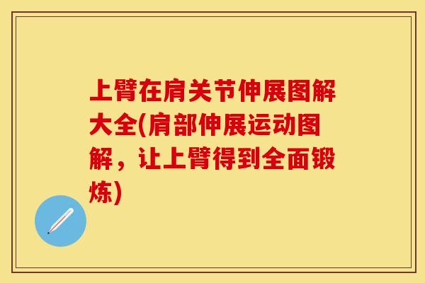上臂在肩关节伸展图解大全(肩部伸展运动图解，让上臂得到全面锻炼)