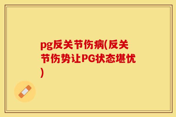 pg反关节伤病(反关节伤势让PG状态堪忧)