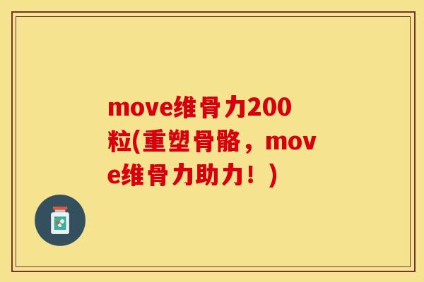 move维骨力200粒(重塑骨骼，move维骨力助力！)