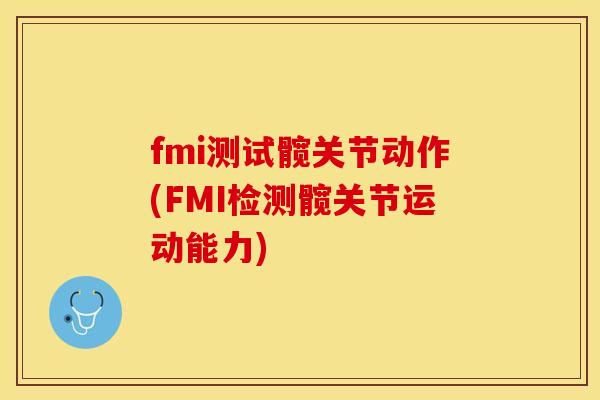 fmi测试髋关节动作(FMI检测髋关节运动能力)