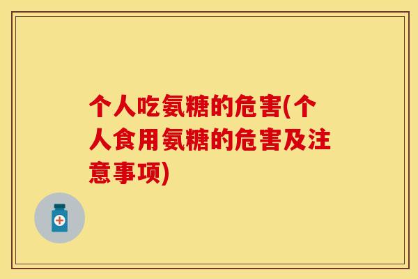 个人吃氨糖的危害(个人食用氨糖的危害及注意事项)
