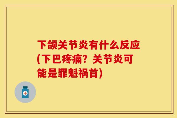 下颌有什么反应(下巴?可能是罪魁祸首) 下颌有什么反应(下巴?可能是罪魁祸首)