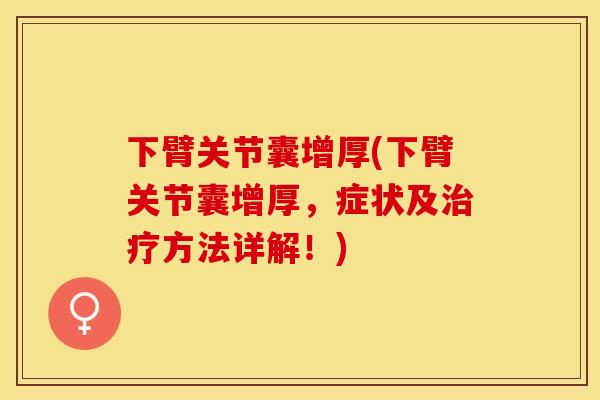 下臂关节囊增厚(下臂关节囊增厚，症状及治疗方法详解！)