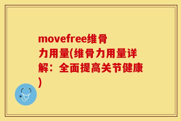 movefree维骨力用量(维骨力用量详解：全面提高关节健康)